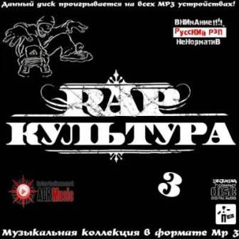 RAP Культура - 3 скачать торрент файл