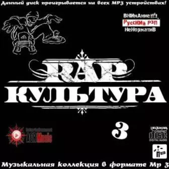 RAP Культура - 3 музыку скачать RAP Культура - 3 музыку торрент