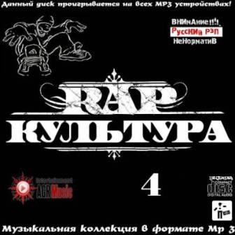 RAP Культура - 4 скачать торрент файл