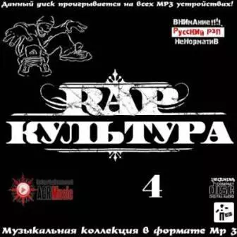 RAP Культура - 4 музыку скачать RAP Культура - 4 музыку торрент