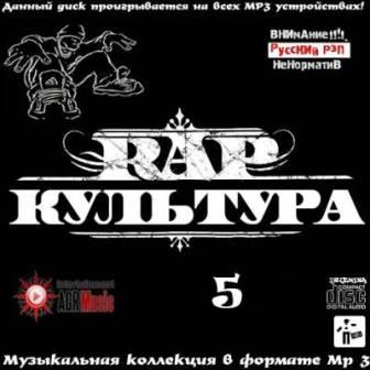 RAP Культура - 5 скачать Сборник песен торрент