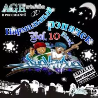 Нормальный РЭПАЧЕК /Vol- 10/ Нормальный РЭПАЧЕК /Vol- 10/ торрент