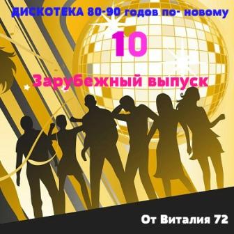 Сборник - Дискотека 80-90 годов по - новому -/Зарубежный выпуск - 10/ от Виталия 72 скачать торрент файл