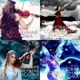 Новая Современная Классика /№ 1-4 выпуск/ Новая Современная Классика /№ 1-4 выпуск/ торрент