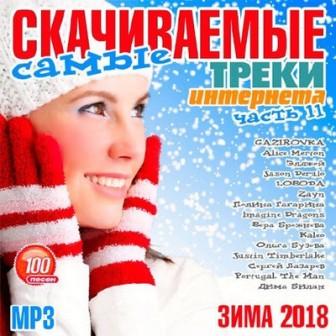 Самые cкачиваемые треки интернета /часть №11/ скачать торрент файл