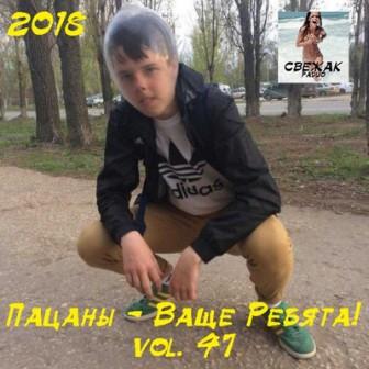 Пацаны - Ваще Ребята!/ vol-47/ скачать торрент файл