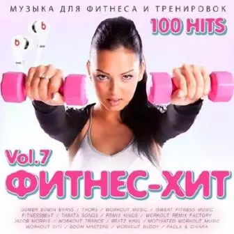 ФИТНЕС - ХИТ /Vol-7/ музыку скачать ФИТНЕС - ХИТ /Vol-7/ музыку торрент