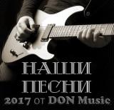 Наши песни / DON MUSIC/2017/ скачать торрент файл