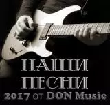 Наши песни / DON MUSIC/2017/ Наши песни / DON MUSIC/2017/ торрент