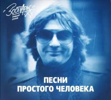 ПЕСНИ ПРОСТОГО ЧЕЛОВЕКА /трибьют группе /Зоопарк/ музыку скачать ПЕСНИ ПРОСТОГО ЧЕЛОВЕКА /трибьют группе /Зоопарк/ музыку торрент