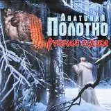 Анатолий Полотно - /Русская судьба/ музыку скачать Анатолий Полотно - /Русская судьба/ музыку торрент