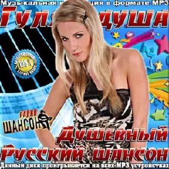Гуляй душа-/душевный русский шансон/№9/ Гуляй душа-/душевный русский шансон/№9/ торрент
