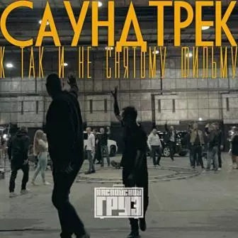 Каспийский Груз -/саундтрек к так и не снятому фильму/ музыку скачать Каспийский Груз -/саундтрек к так и не снятому фильму/ музыку торрент