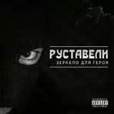 Руставели - Зеркало для героя музыку скачать Руставели - Зеркало для героя музыку торрент