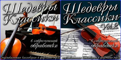 Шедевры Классики в современной обработке /vol-1-2/ скачать Сборник песен торрент