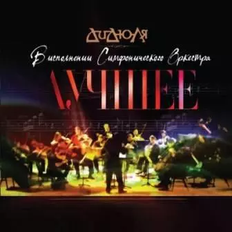 ДиДюЛя - Лучшее /В исполнении симфонического оркестра Ли Отта/ музыку скачать ДиДюЛя - Лучшее /В исполнении симфонического оркестра Ли Отта/ музыку торрент