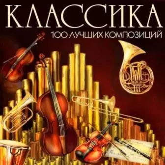 Классика 100 Лучших Композиций Классика 100 Лучших Композиций торрент