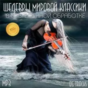 Шедевры мировой классики в современной обработке Шедевры мировой классики в современной обработке торрент