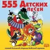 555 Детских Песен музыку скачать 555 Детских Песен музыку торрент