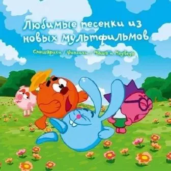 Любимые Песенки из Новых Мультфильмов музыку скачать Любимые Песенки из Новых Мультфильмов музыку торрент