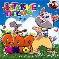 Детские песни. 200 хитов музыку скачать Детские песни. 200 хитов музыку торрент