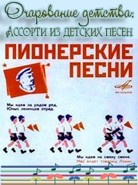 Ансамбль Московского городского Дворца пионеров, Детский хор В.Попова - Пионерские песни скачать Сборник песен торрент