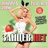 Top- 100 ЗАЙЦЕВ.НЕТ январь скачать торрент файл