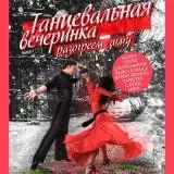 Танцевальная вечеринка /разогреем зиму/ музыку скачать Танцевальная вечеринка /разогреем зиму/ музыку торрент