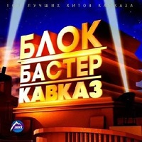 БлокБастер -Кавказ скачать торрент файл