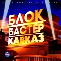 БлокБастер -Кавказ БлокБастер -Кавказ торрент
