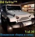 Пацанская сборка в тачку /vol-30/ скачать торрент файл