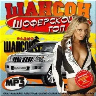 Шансон Шоферской /Топ- 2/ музыку скачать Шансон Шоферской /Топ- 2/ музыку торрент