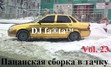 DJ Farta - Пацанская сборка в тачку /vol-23/ скачать торрент файл