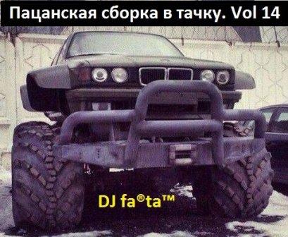 DJ Farta - Пацанская сборка в тачку. /vol-14/ скачать торрент файл