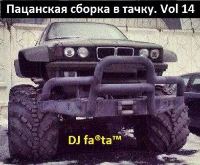 DJ Farta - Пацанская сборка в тачку. /vol-14/ DJ Farta - Пацанская сборка в тачку. /vol-14/ торрент