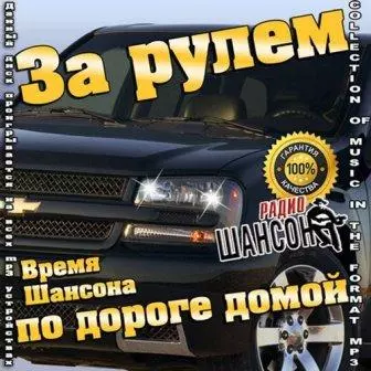 За рулем по дороге домой время Шансона музыку скачать За рулем по дороге домой время Шансона музыку торрент