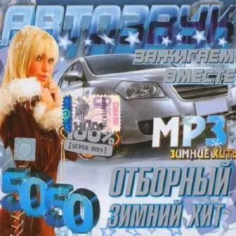 Автозвук. Отборный зимний хит музыку скачать Автозвук. Отборный зимний хит музыку торрент