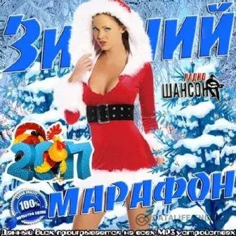 Зимний Марафон -100 музыку скачать Зимний Марафон -100 музыку торрент