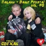 Пацаны - Ваще Ребята! /vol-48/ Пацаны - Ваще Ребята! /vol-48/ торрент