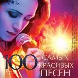 100 Самых красивых песен музыку скачать 100 Самых красивых песен музыку торрент