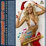 Новогодний Торт 2018 Популярный Русский музыку скачать Новогодний Торт 2018 Популярный Русский музыку торрент