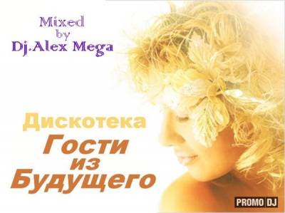 Dj Alex Mega - Дискотека Гости из Будущего скачать торрент файл