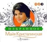 Майя Кристалинская - ИЗБРАННОЕ музыку скачать Майя Кристалинская - ИЗБРАННОЕ музыку торрент
