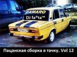 DJ Farta - Пацанская сборка в тачку /vol-12/ скачать торрент файл