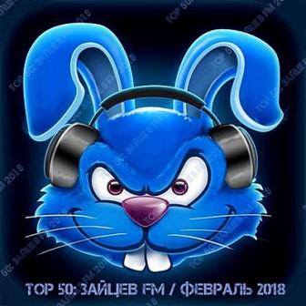 Top 50- Зайцев FM /Февраль/ скачать торрент файл