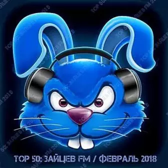 Top 50- Зайцев FM /Февраль/ музыку скачать Top 50- Зайцев FM /Февраль/ музыку торрент