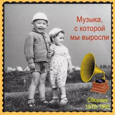 Музыка- с которой мы выросли музыку скачать Музыка- с которой мы выросли музыку торрент