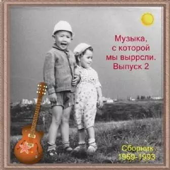 Музыка, с которой мы выросли выпуск /№2/ Музыка, с которой мы выросли выпуск /№2/ торрент