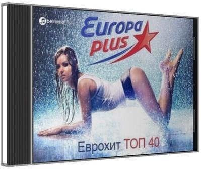 Еврохит ТОП- 40 от Europa Plus скачать Сборник песен торрент