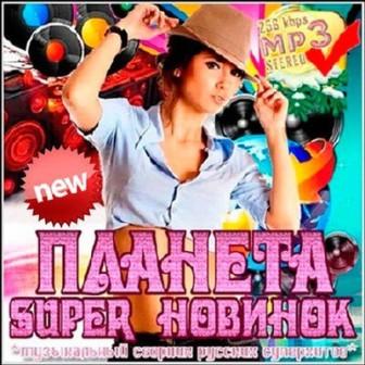 ПЛАНЕТА super новинок скачать торрент файл